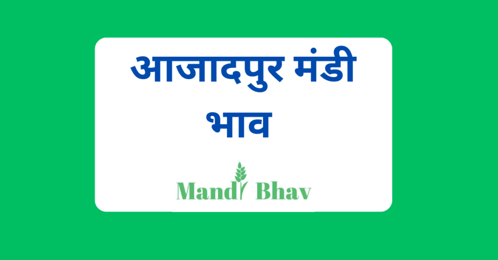 आजादपुर मंडी भाव (Azadpur Mandi Bhav)