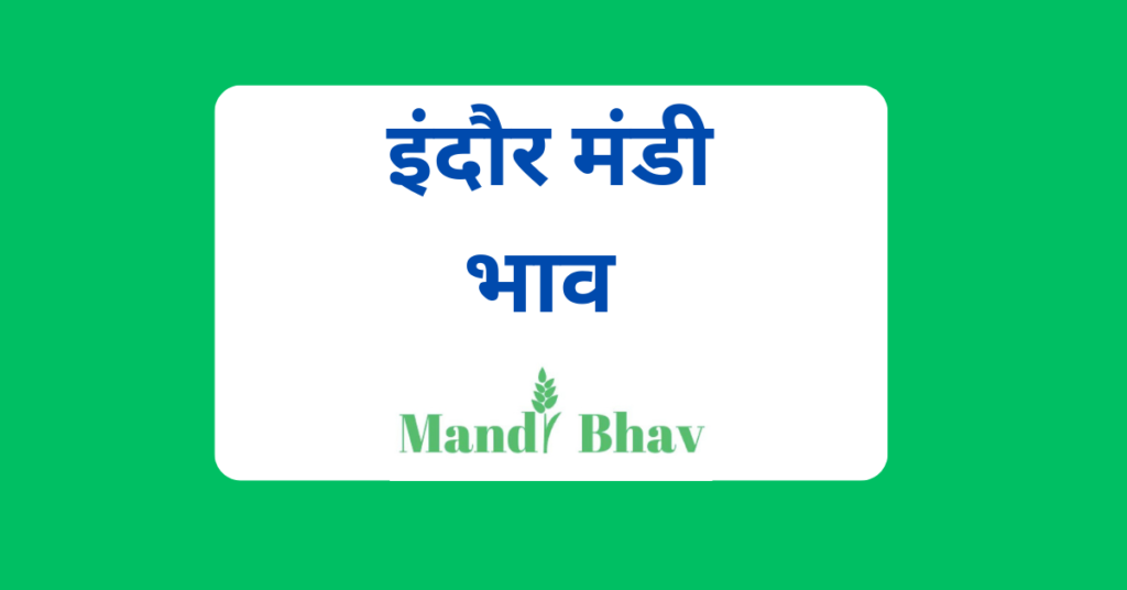 इंदौर मंडी भाव (Indore Mandi Bhav)