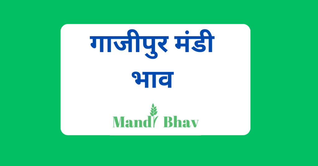 गाजीपुर मंडी भाव (Ghazipur Mandi Bhav)