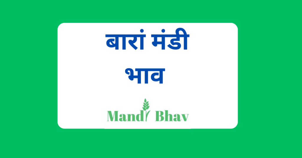 बारां मंडी भाव (Baran Mandi Bhav)