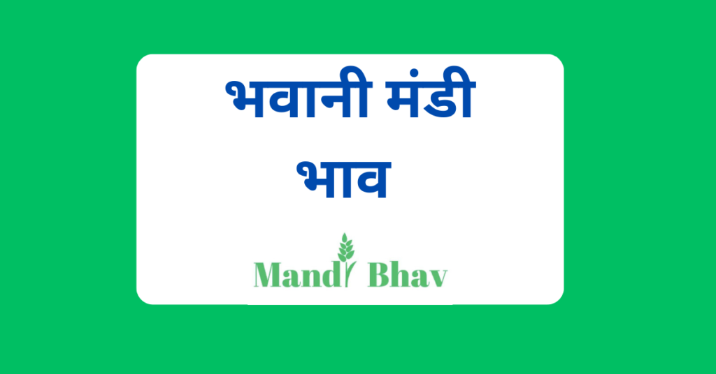 भवानी मंडी भाव (Bhawani Mandi Bhav)