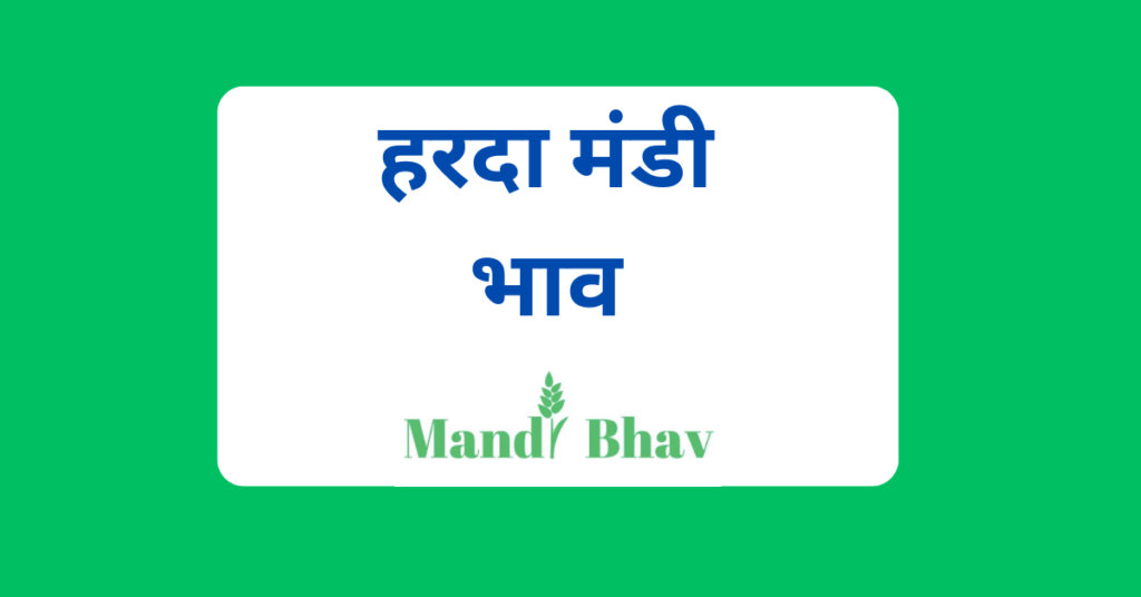 हरदा मंडी भाव (Harda Mandi Bhav)