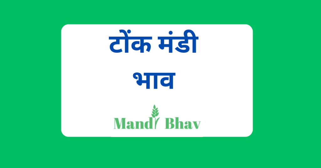 टोंक मंडी भाव (Tonk Mandi Bhav)