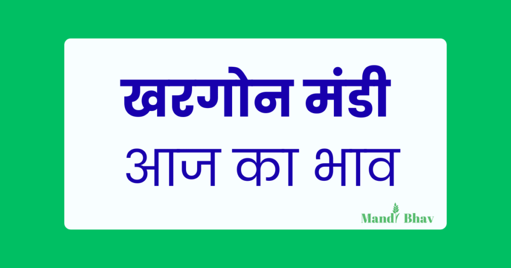 Khargone Mandi Bhav