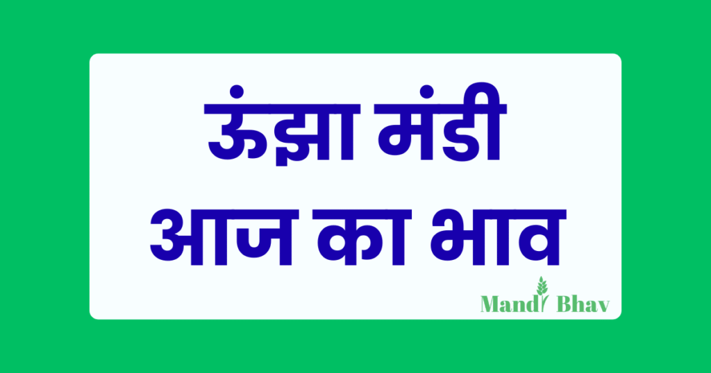 ऊंझा मंडी आज का भाव