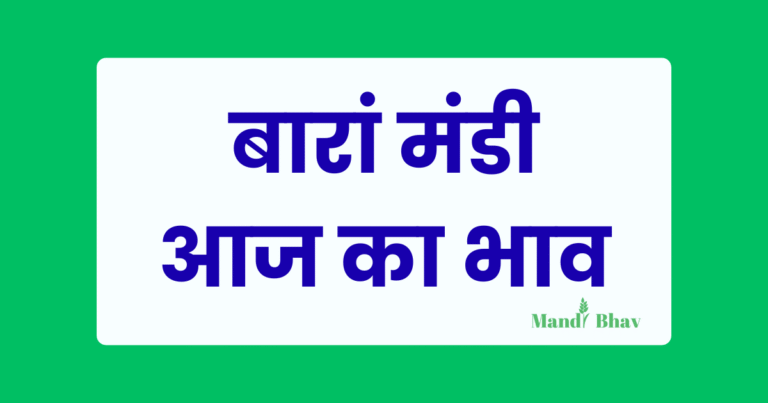 बारां मंडी भाव
